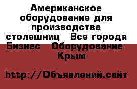 Американское оборудование для производства столешниц - Все города Бизнес » Оборудование   . Крым